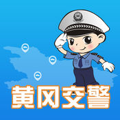 黄冈交警