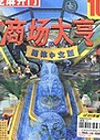 商场大亨 中文版