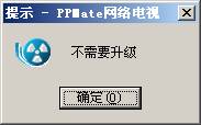 高端网络电视 PPMate软件使用教程