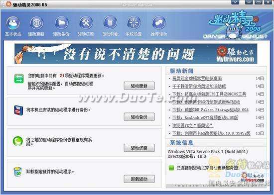 驱动精灵完全革新版2008 Beta5