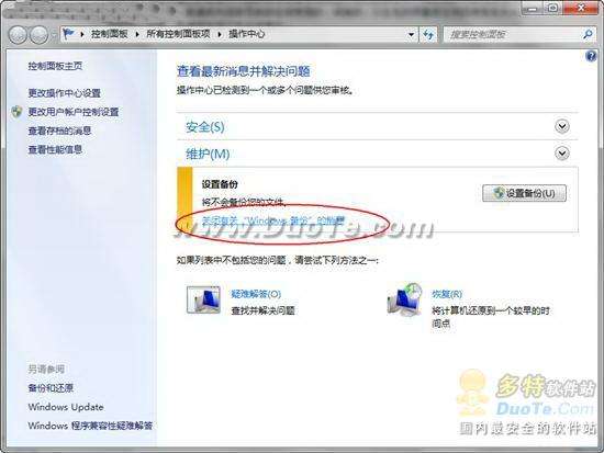 关闭Windows 7收到“设置备份”的提示