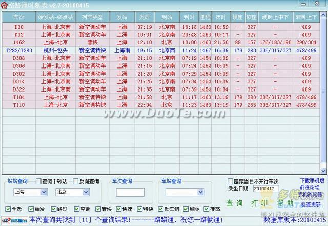 4款免费火车时刻表查询软件推荐