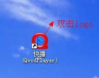 快播QvodPlayer基础使用教程