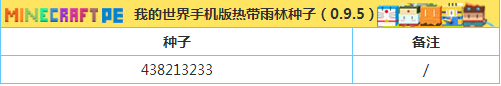 《我的世界》地图种子 特殊地形种子汇总