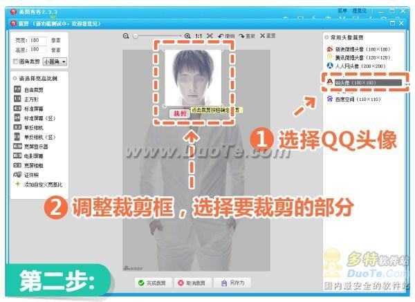 美图秀秀小技巧 简单剪裁制作QQ头像