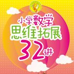 小学数学思维拓展32讲