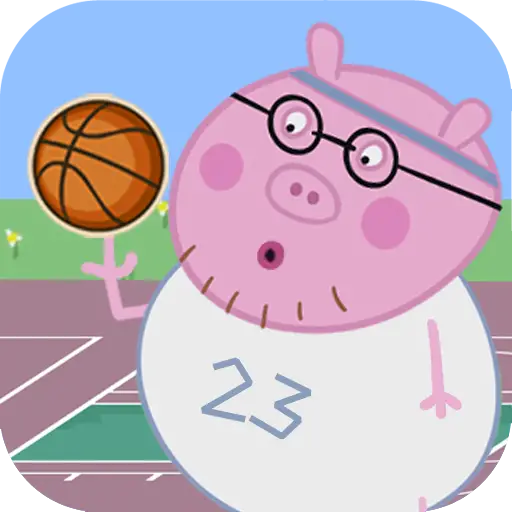 猪爸爸打篮球
