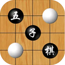 五子棋游戏下载