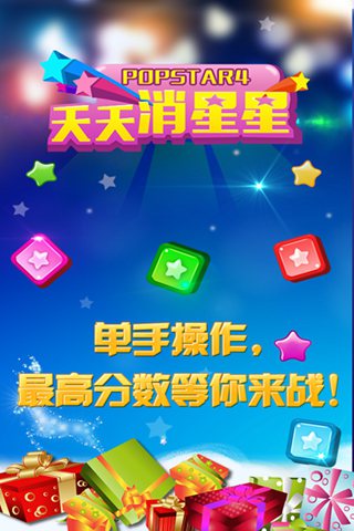 天天消星星软件截图4