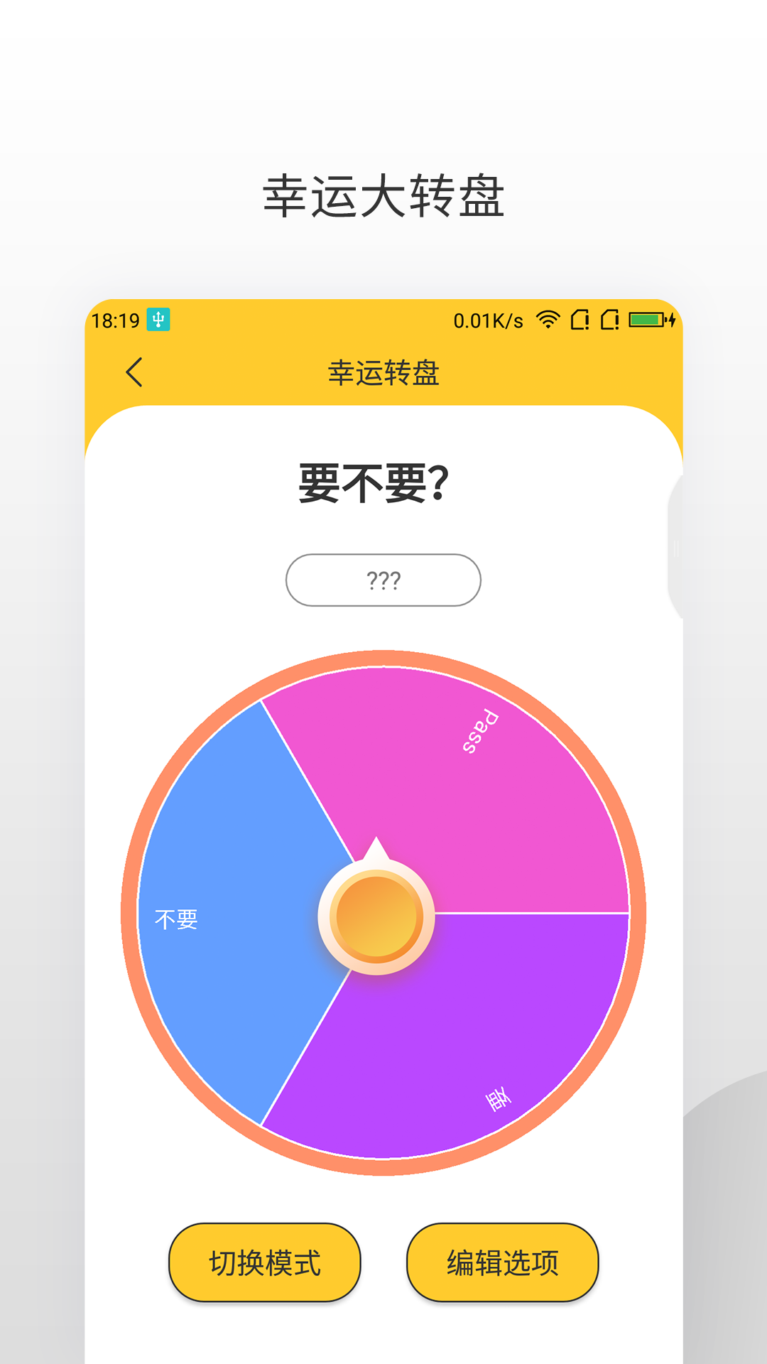 决定大转盘软件截图3