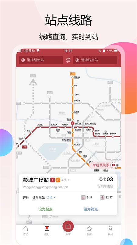 徐州地铁软件截图1