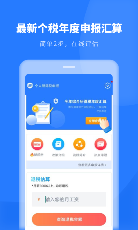 个人所得税申报软件截图1