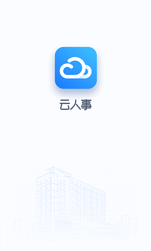 云人事软件截图3