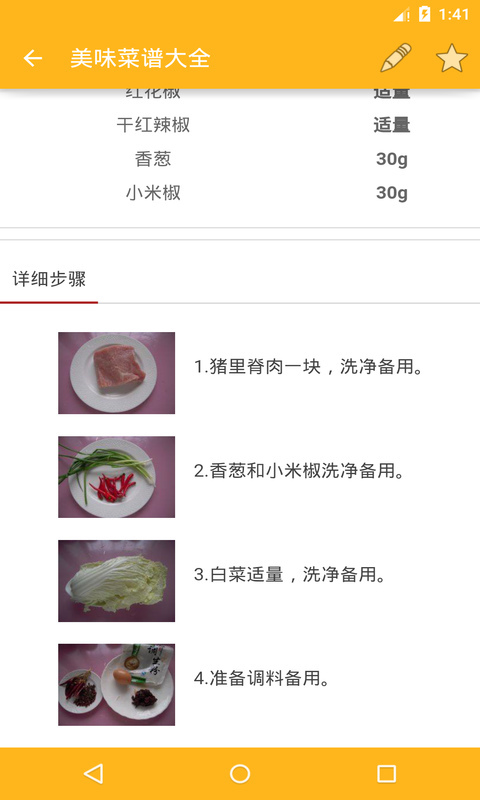 美味菜谱大全软件截图4