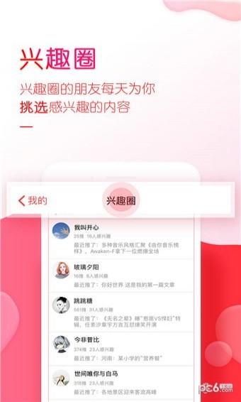 推推兴趣阅读软件截图3