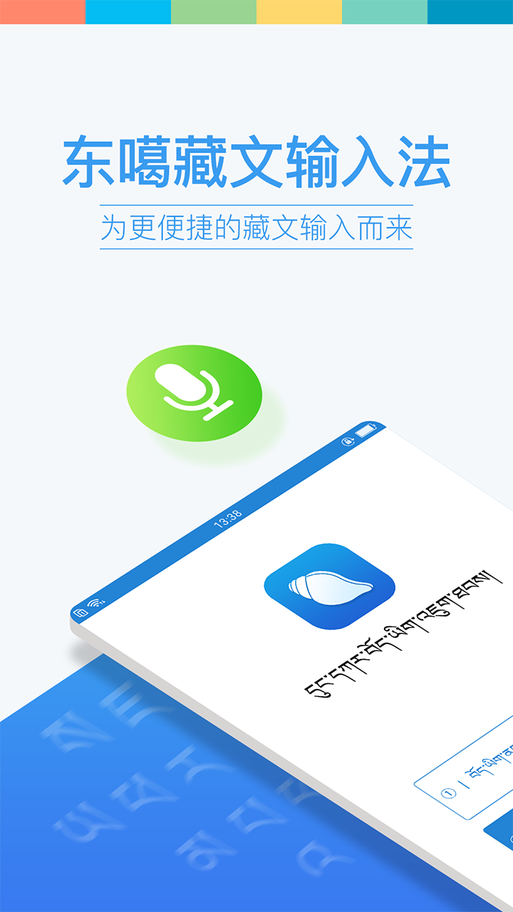 东噶藏文输入法软件截图0