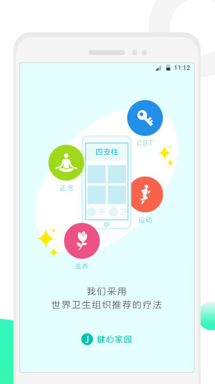 健心家园软件截图0