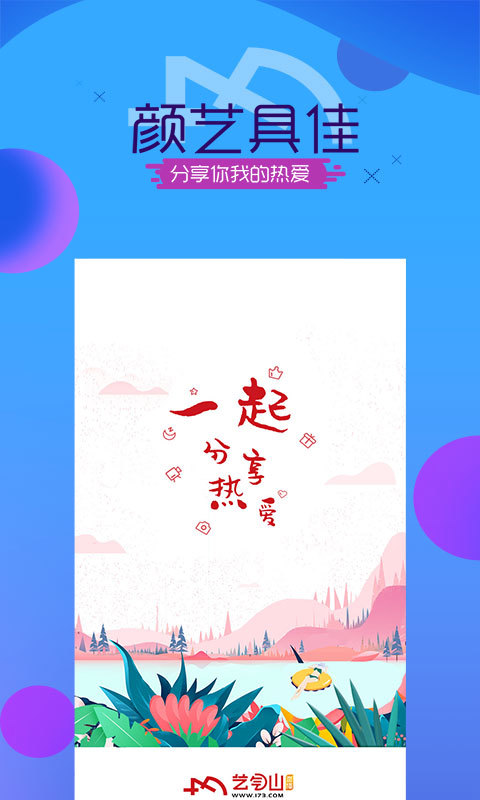 艺气山软件截图3