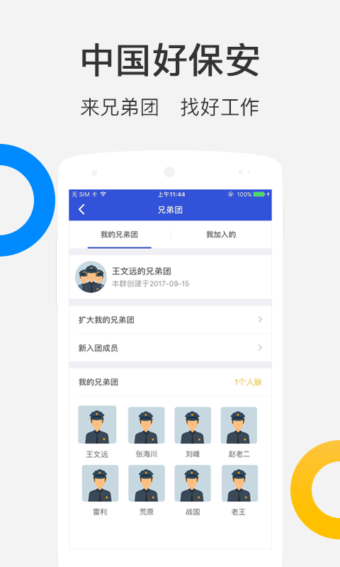 中国好保安软件截图1