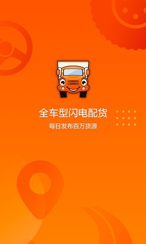 运满满司机软件截图0