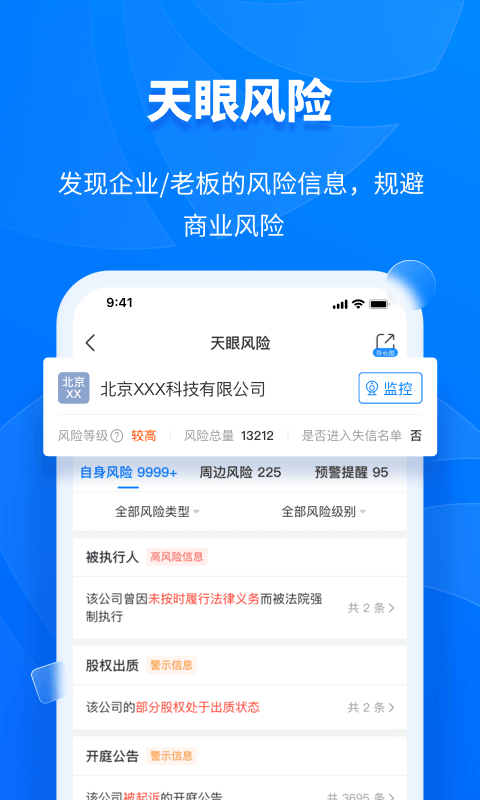天眼查软件截图4