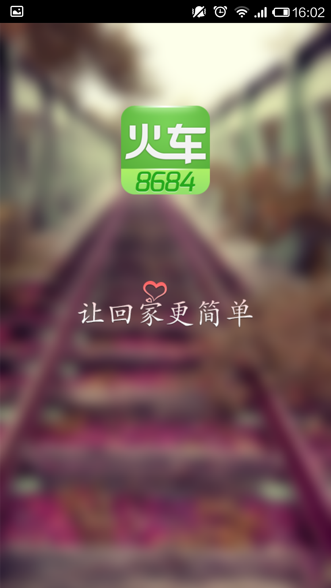 8684火车软件截图0