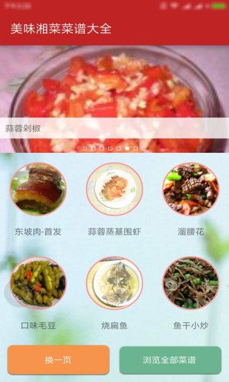 美味湘菜菜谱大全软件截图1