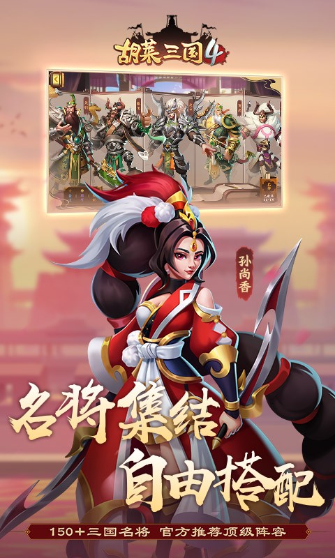 胡莱三国4软件截图3