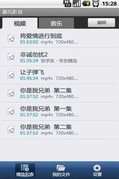 暴风影音手机版1Beta 支持Android系统