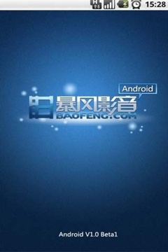 暴风影音手机版1Beta 支持Android系统