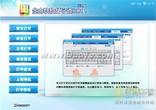 体验金山打字通2011正式版四大功能