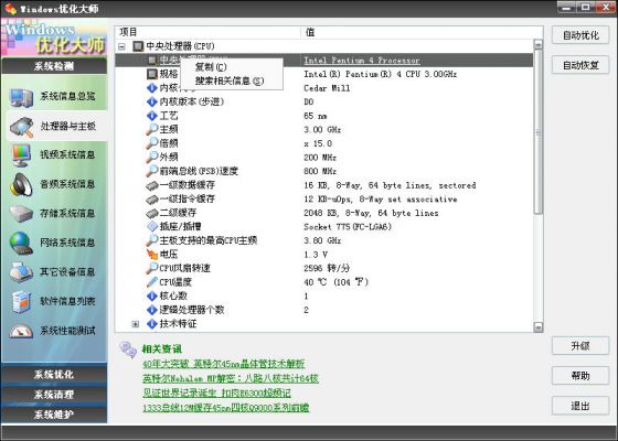 Windows优化大师之系统检测处理器与主板