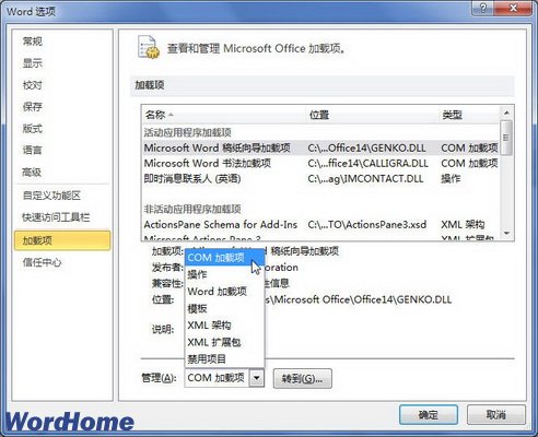 怎么在Word2010中启用或禁用Office加载项