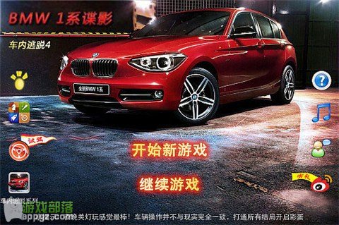 车内逃脱4 HD - BMW 1系谍影