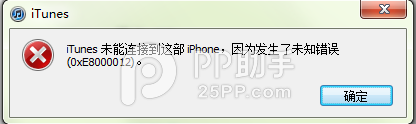 iPhone错误0xE8000012怎么办