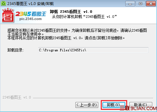 2345看图王安装与卸载教程