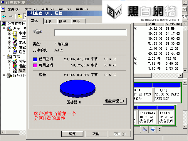 客户硬盘当前第一个分区H盘的属性