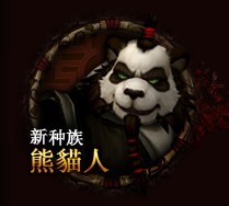 《魔兽世界：熊猫人之谜》职业介绍