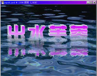ps文字特效-打造出水芙蓉字体