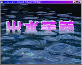 ps文字特效-打造出水芙蓉字体