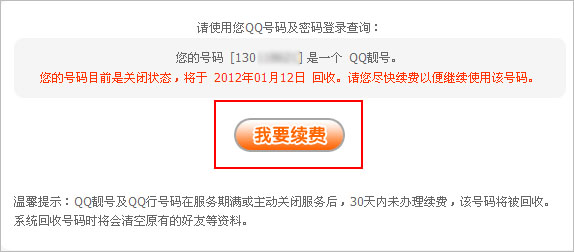 QQ靓号服务到期怎么办，QQ靓号续费方法