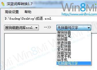 给Windows8微软输入法导入词库