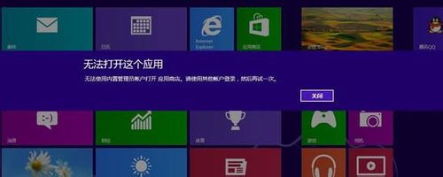 使用Windows8管理员帐号访问Metro功能