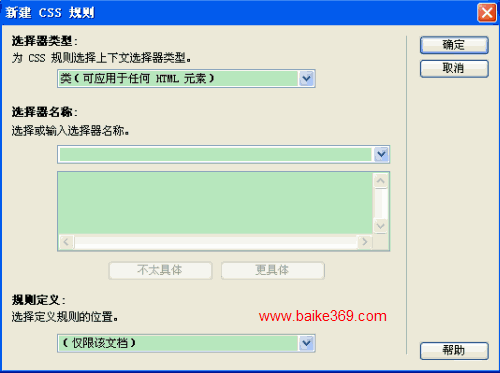 “新建 CSS 规则”对话框