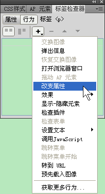 Dreamweaver怎么改变元素属性行为