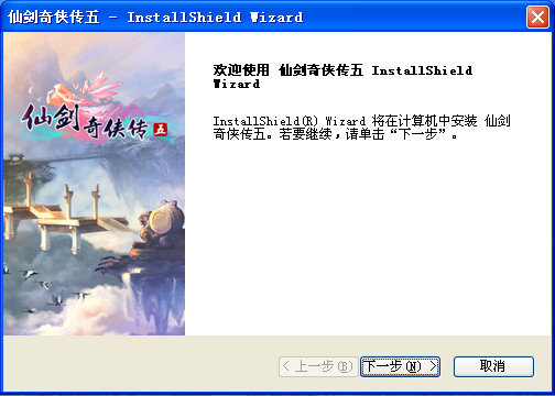 《仙剑奇侠传5》安装方法