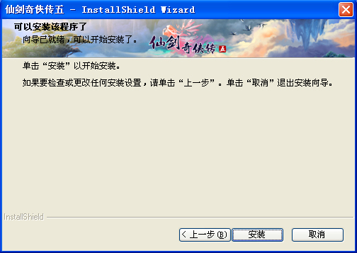 《仙剑奇侠传5》安装方法