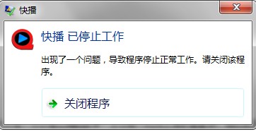 使用快播时出现“快播已停止工作”的解决方法