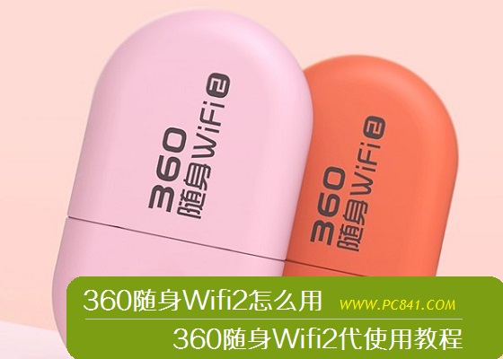 360随身Wifi2怎么用 360随身Wifi2代使用教程