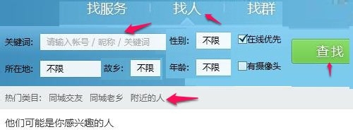 QQ好友如何添加“特殊兴趣”的朋友